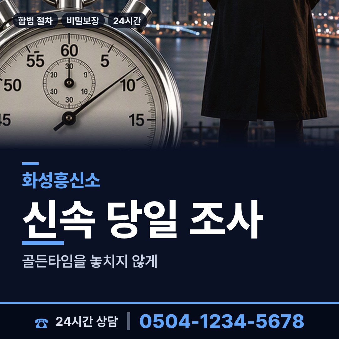 화성 남양읍 사설탐정비용 상담 안내