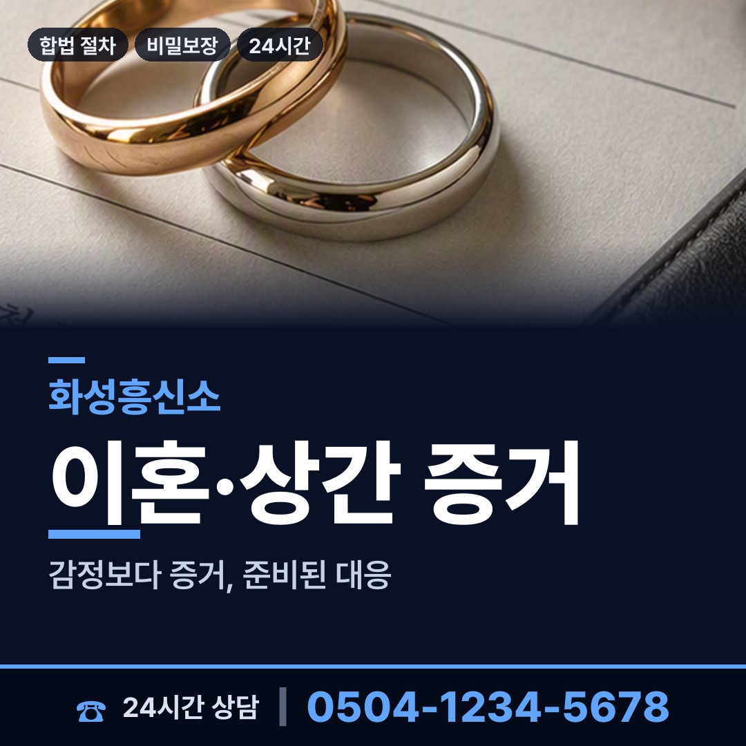 화성 남양읍 흥신소 상담 안내