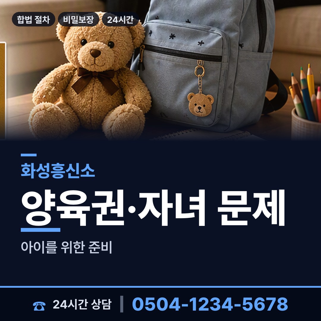 화성 남양읍 양육권증거 상담 안내